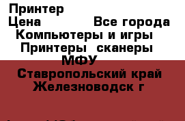 Принтер HP LaserJet M1522nf › Цена ­ 1 700 - Все города Компьютеры и игры » Принтеры, сканеры, МФУ   . Ставропольский край,Железноводск г.